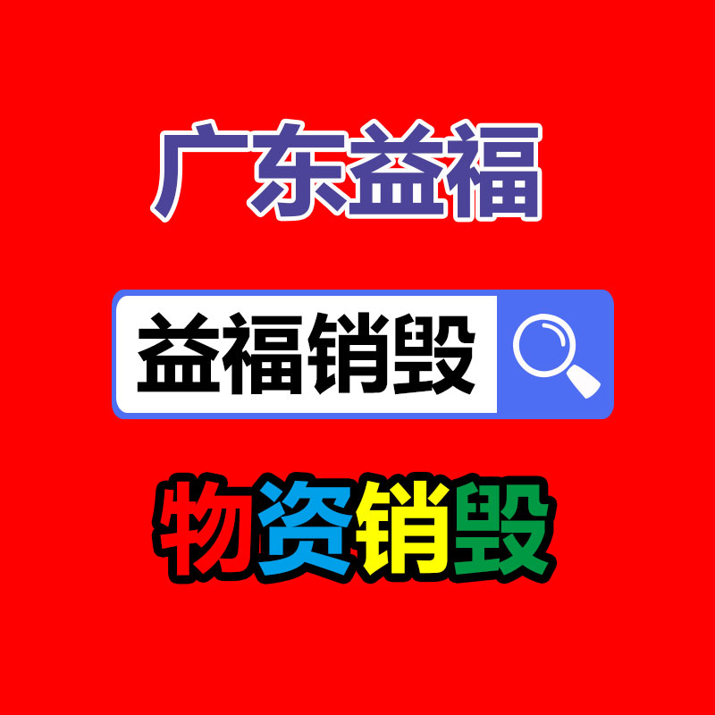 深圳銷毀公司：推動(dòng)電池回收產(chǎn)業(yè)發(fā)展，助力可持續(xù)發(fā)展