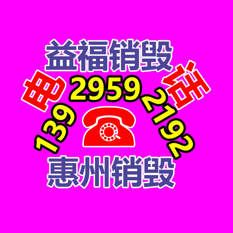 深圳銷(xiāo)毀公司：二手手機(jī)回收會(huì)泄露個(gè)人采訪(fǎng)嗎