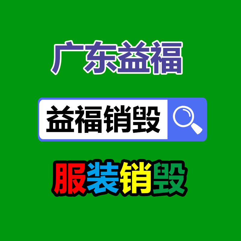 深圳銷(xiāo)毀公司：廢舊衣物回收 綜合循環(huán)利用待加強(qiáng)
